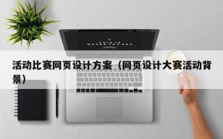 安丘活动比赛网页设计方案（网页设计大赛活动背景）